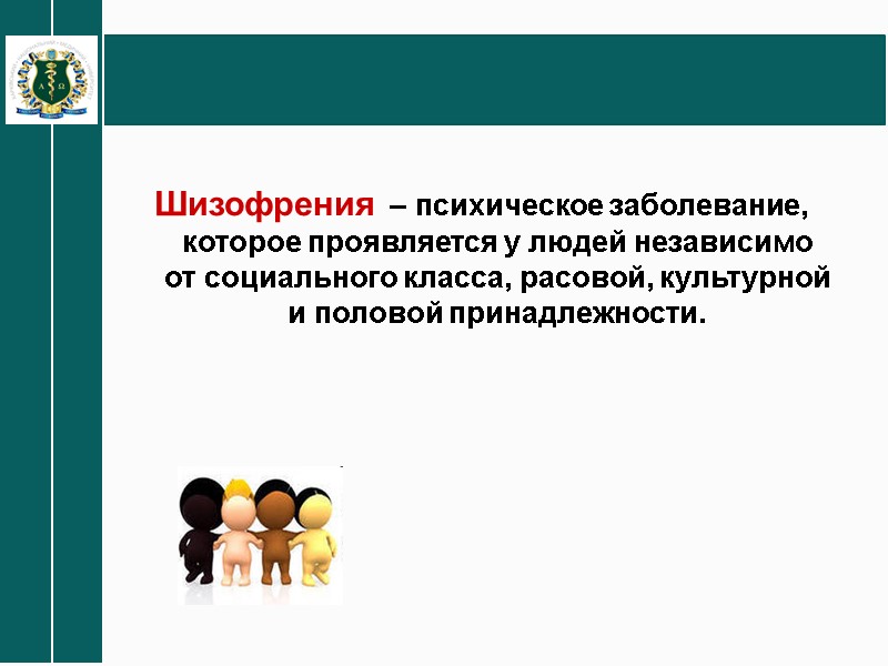 Шизофрения – психическое заболевание, которое проявляется у людей независимо от социального класса, расовой, культурной